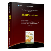 清华计算机图书译丛：精通C++（第9版）pdf下载
