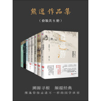 《熊逸作品集（套装共8册）》[41M]百度网盘|亲测有效|pdf下载