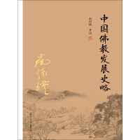 中国佛教发展史略pdf下载