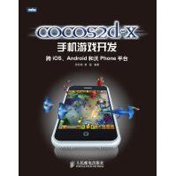 cocos2d-x手机游戏开发:跨iOS、Android和沃Phone平台徐松林黄猛pdf下载pdf下载
