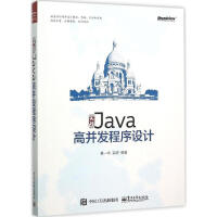 实战Java高并发程序设计 葛一鸣郭超 （电子工业出版社）pdf下载