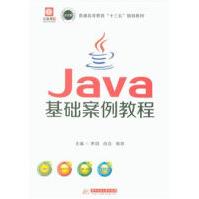 Java基础案例教程-普通高等教育十三五规划教材pdf下载pdf下载
