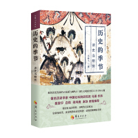 《历史的季节：读史当明势》[56M]百度网盘|亲测有效|pdf下载