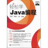 轻松学Java编程pdf下载pdf下载