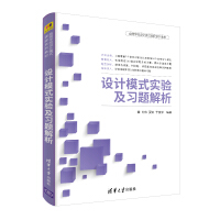 设计模式实验及习题解析（高等学校设计模式课程系列教材）pdf下载
