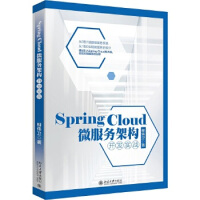 《Spring Cloud 微服务架构开发实战(全新升级版) 9787301294567 北京大学出版》[44M]百度网盘|亲测有效|pdf下载