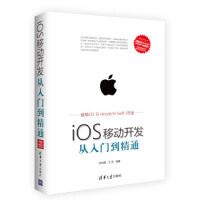 iOS移动开发从入门到精通 李发展、王亮 9787302462026 清华大学出版社pdf下载