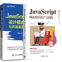 正版JavaScript网页程序设计与实践+JavaScript设计模式与开发实践pdf下载