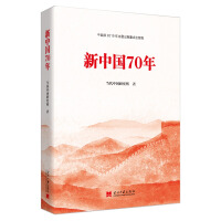 新中国70年pdf下载pdf下载