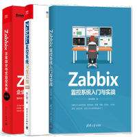 正版全新  Zabbix监控入门与实战+Zabbix监控深度实践+Zabbix企业级分布式监控第2pdf下载