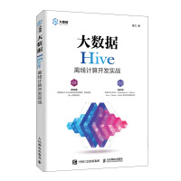 106  大数据Hive离线计算开发实战9787115448088人民邮电pdf下载