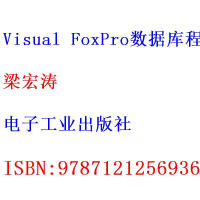 Visual FoxPro数据库程序设计 梁宏涛 电子工业出版社 978712125pdf下载