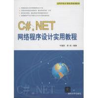 C#.NET网络程序设计实用教程全新pdf下载