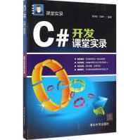 《C#开发课堂实录全新》[57M]百度网盘|亲测有效|pdf下载