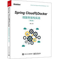 Spring Cloud与Docker微服务架构实战（D2版）9787121340154周立 新华书店直发pdf下载