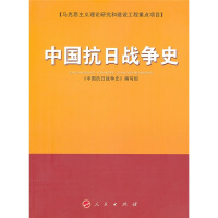 中国抗日战争史pdf下载pdf下载