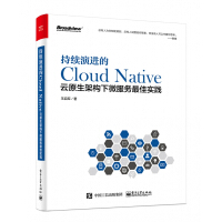 持续演进的Cloud Native(云原生架构下微服务最佳实践)pdf下载