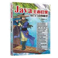 Java王者归来——从入门迈向高手pdf下载pdf下载