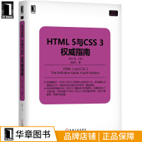 包邮 HTML 5与CSS 3权威指南（第4版 上册） 陆凌牛 |8056502