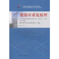 《自考教材 数据库系统原理(2018年版) 黄靖 机械工业出版社 97871115948》[23M]百度网盘|亲测有效|pdf下载