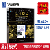 正版设计模式 可复用面向对象软件的基础（典藏版）计算机科学丛书埃里克·伽玛机械工业出版社pdf下载