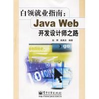 白领就业指南:JavaWeb开发设计师之路赵辉，姚胤含编著pdf下载pdf下载