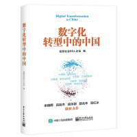 数字化转型中的中国 信息社会50人论坛 数字化转型科普书籍 数据中台建设架构 智能科技 工业互联网 pdf下载