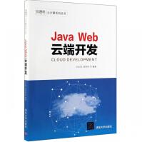 JavaWeb云端开发pdf下载