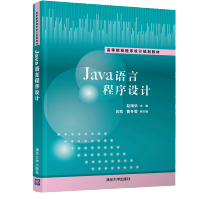《Java语言程序设计赵靖华计算机应用技术Java语言程序设计面向对象》[23M]百度网盘|亲测有效|pdf下载