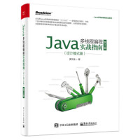 Java多线程编程实战指南：设计模式篇（第2版） 黄文海 9787121382451pdf下载