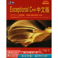 ExceptionalC++中文版pdf下载