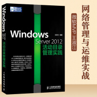 正版现货 Windows Server 2012活动目录管理实践 管理运营AD DS域服务 AD 