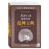 Java程序开发范例宝典赛奎春，郭鑫，宋禹蒙　编pdf下载pdf下载