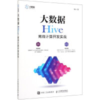 大数据Hive离线计算开发实战pdf下载