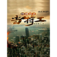《回到过去当特工（三）》[23M]百度网盘|亲测有效|pdf下载