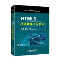 HTML5移动Web开发技术pdf下载