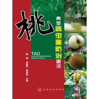 《桃典型病虫害防治图说》[42M]百度网盘|亲测有效|pdf下载