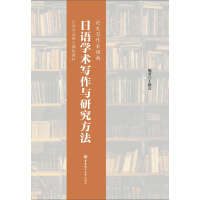 日语学术写作与研究方法（推荐PC阅读）pdf下载