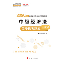2020中级会计职称考试教材辅导 梦想成真 中华会计网校 中级经济法同步机考题库一本通pdf下载