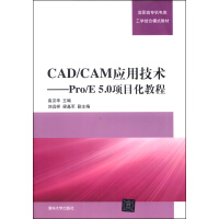 CAD/CAM应用技术：Pro/E 5.0项目化教程/高职高专机电类工学结合模式教材pdf下载