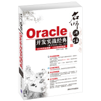 名师讲坛：Oracle开发实战经典（附DVD-ROM光盘2张）pdf下载