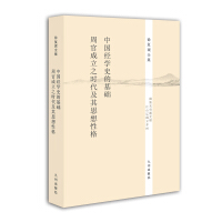 徐复观全集：中国经学史的基础·《周官》成立之时代及其思想性格pdf下载pdf下载