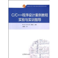 C/C++程序设计案例教程实验与实训指导pdf下载