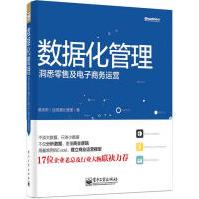 《数据化管理：洞悉零售及电子商务运营》[24M]百度网盘|亲测有效|pdf下载