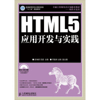 HTML5应用开发与实践pdf下载