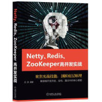 Netty、Redis、Zookeeper高并发实战 9787111632900 机械工业出版社  pdf下载