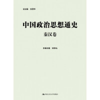 中国政治思想通史·秦汉卷pdf下载pdf下载