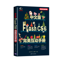 中文版Flash CS6完美互动手册（附DVD光盘1张）pdf下载
