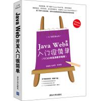 《入门很简单丛书：JavaWeb开发入门很简单》[20M]百度网盘|亲测有效|pdf下载