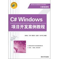 C#Windows项目开发案例教程pdf下载pdf下载